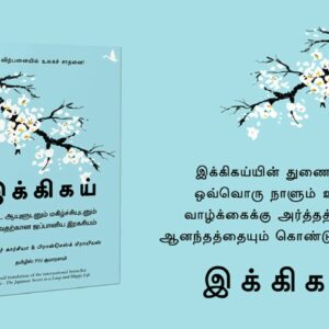 Ikigai: The Japanese Secret to a Long and Happy Life # Book Review in tamil
