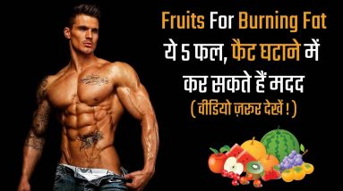 5 Fruits For Burning Fat | Fruits for Weight Loss in hindi